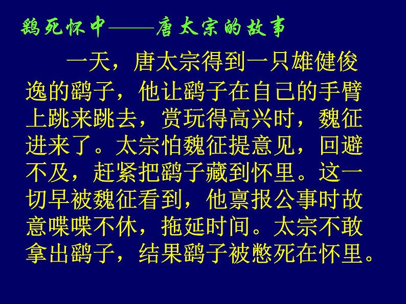 【人教版】中职语文基础模块下册：第15课《谏太宗十思疏》ppt课件（2）第3页