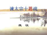 【人教版】中职语文基础模块下册：第15课《谏太宗十思疏》ppt课件（3）