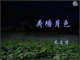 【人教版】中职语文基础模块下册：第16课《荷塘月色》ppt课件（3）
