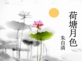 【人教版】中职语文基础模块下册：第16课《荷塘月色》ppt课件（4）