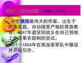 【人教版】中职语文基础模块下册：第18课《列夫·托尔斯泰最后的日子》ppt课件（3）