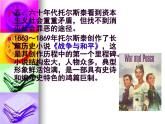 【人教版】中职语文基础模块下册：第18课《列夫·托尔斯泰最后的日子》ppt课件（3）