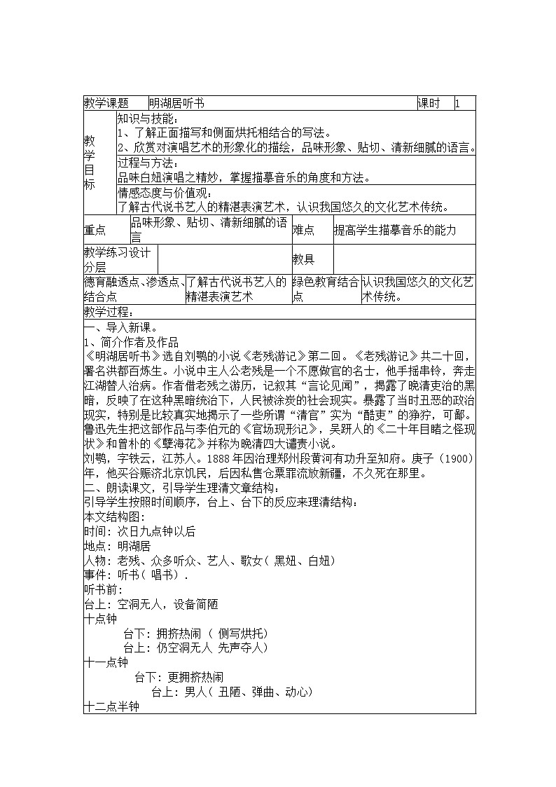 语文版中职语文（基础模块）下册第10课《明湖居听书》word教案101