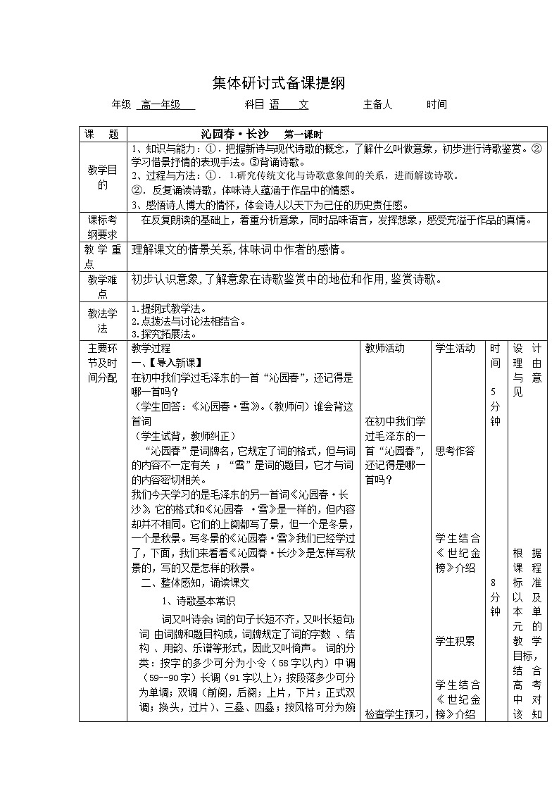 语文版中职语文（基础模块）下册第14课《沁园春·长沙》word教案01