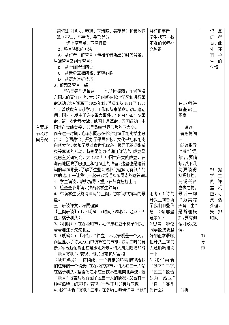 语文版中职语文（基础模块）下册第14课《沁园春·长沙》word教案02