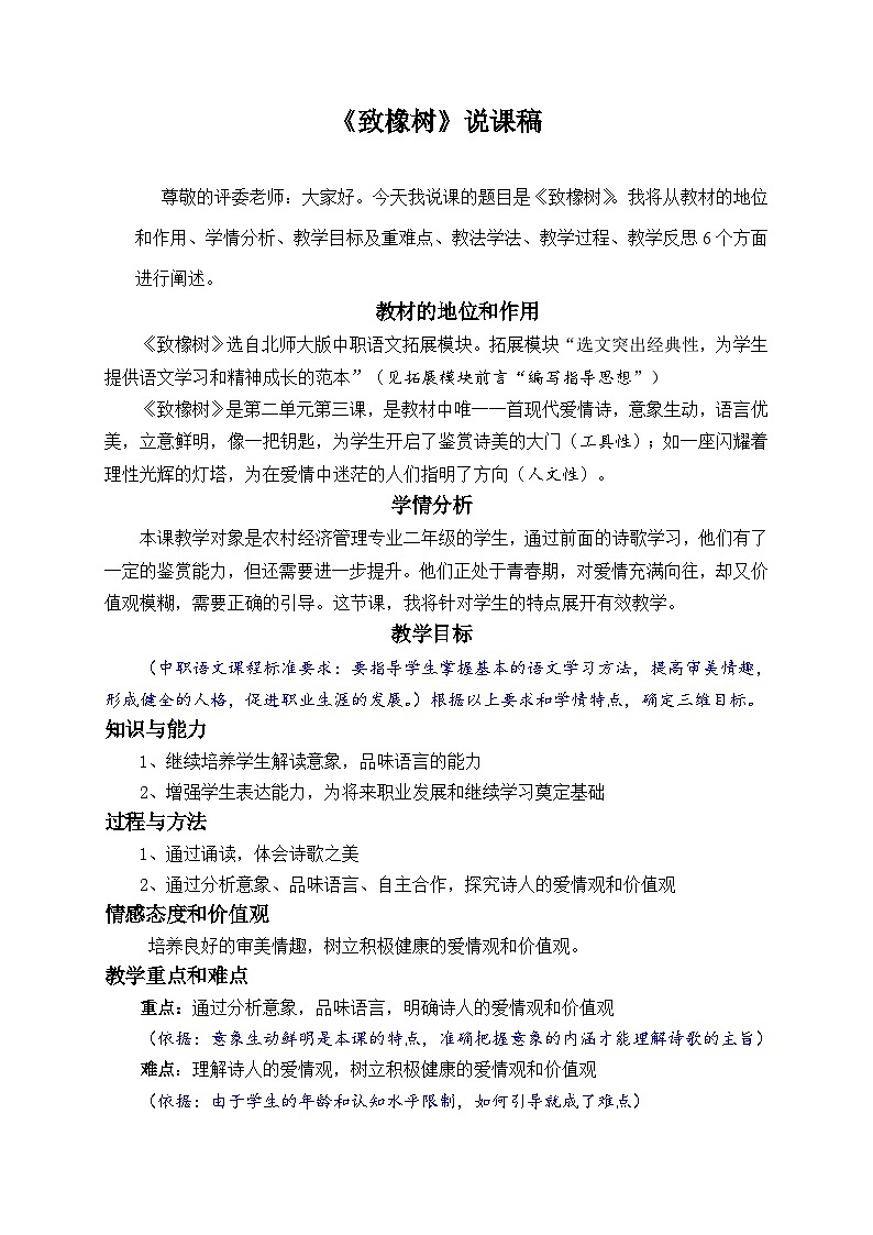 语文版中职语文（基础模块）下册第17课《致橡树》word说课稿第1页