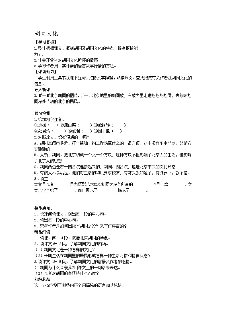 语文版中职语文（基础模块）上册第5课《胡同文化》word学案01