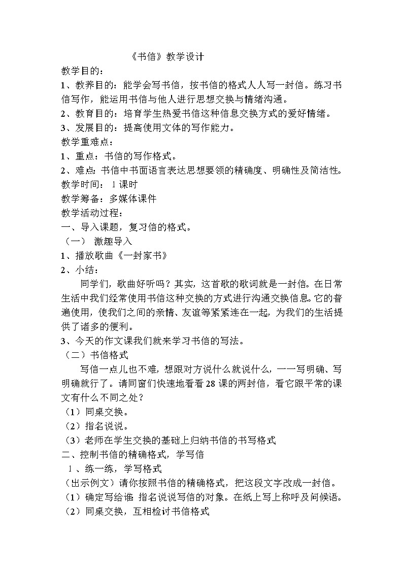 语文版中职语文（基础模块）上册第10课《书信》word教案01
