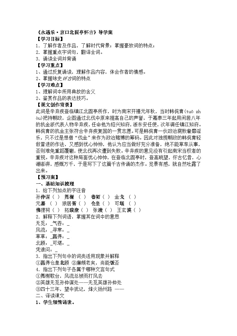语文版中职语文（基础模块）上册第25课《永遇乐·京口北固亭怀古》word学案01