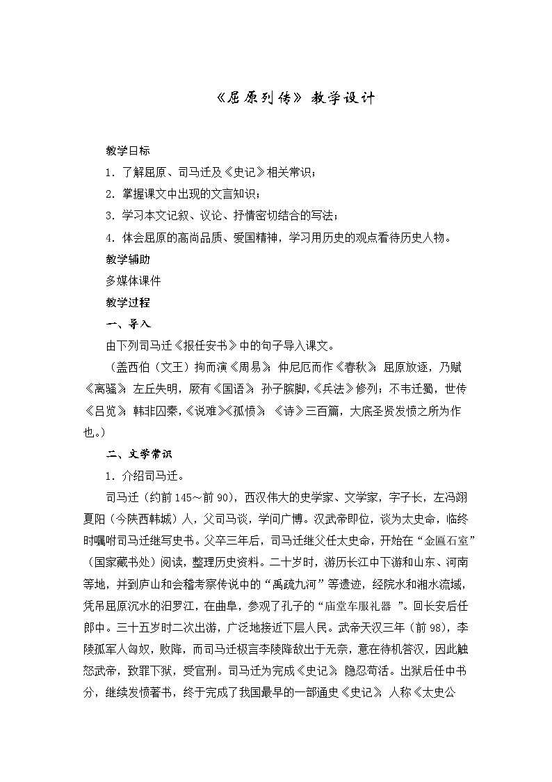 语文版中职语文（拓展模块）第9课《屈原列传》word教案01