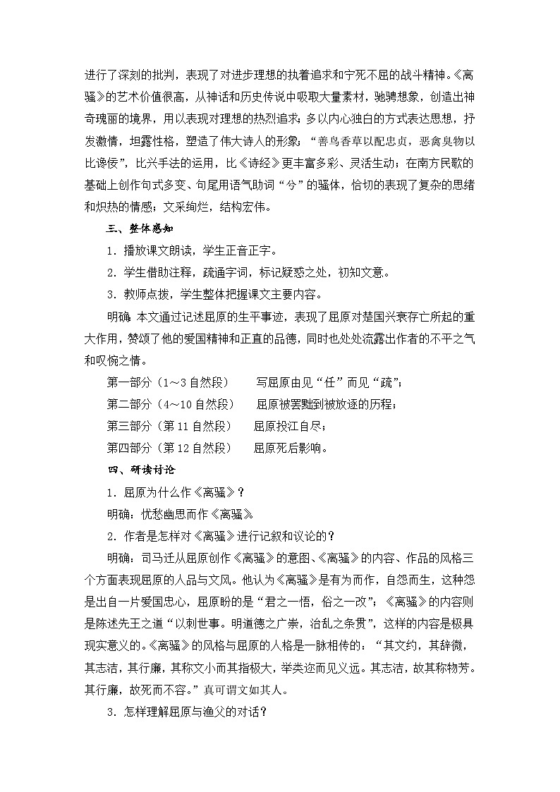 语文版中职语文（拓展模块）第9课《屈原列传》word教案03