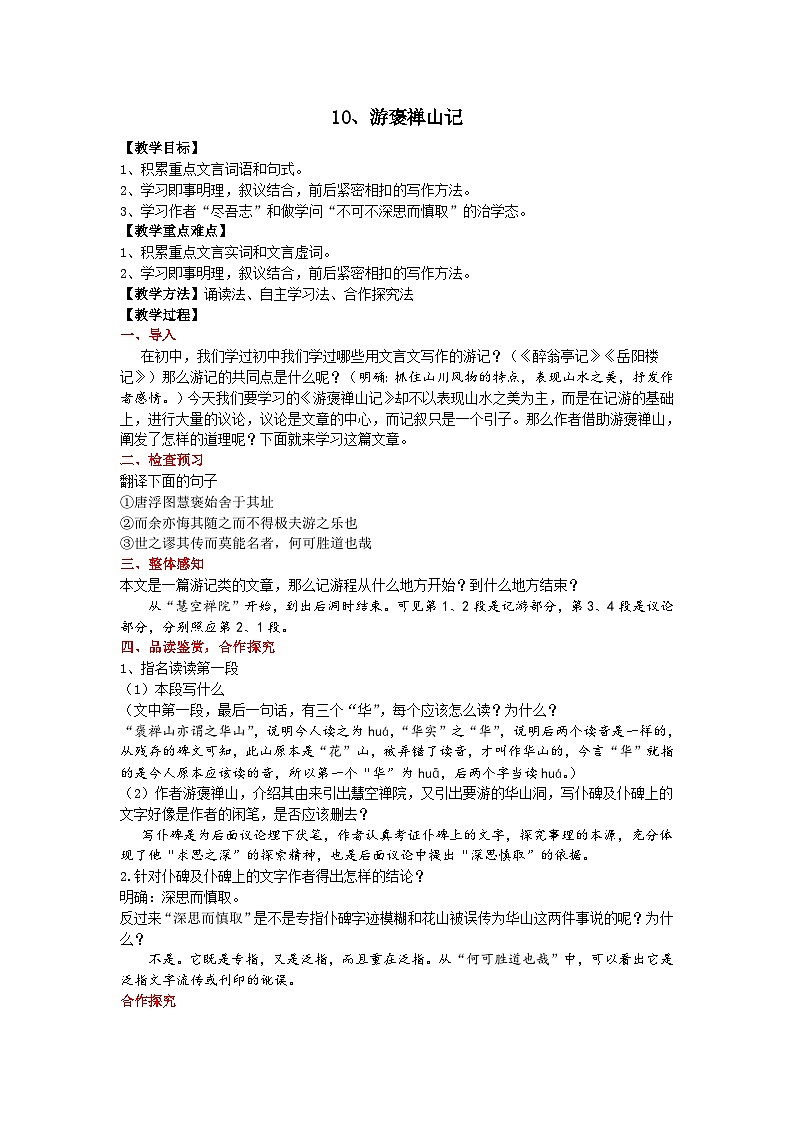 语文版中职语文（拓展模块）第10课《游褒禅山记》word教案第1页