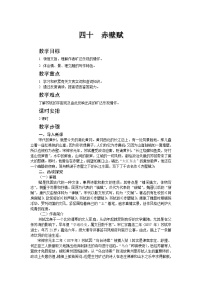 语文版（中职）拓展模块九  赤壁赋  苏  轼教案