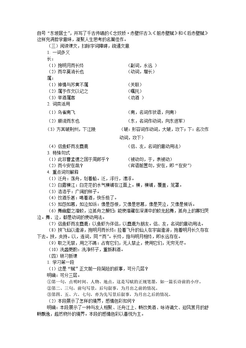 语文版中职语文（拓展模块）第11课《赤壁赋》word教案02