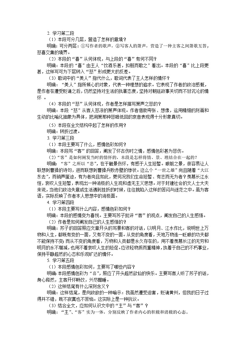 语文版中职语文（拓展模块）第11课《赤壁赋》word教案03