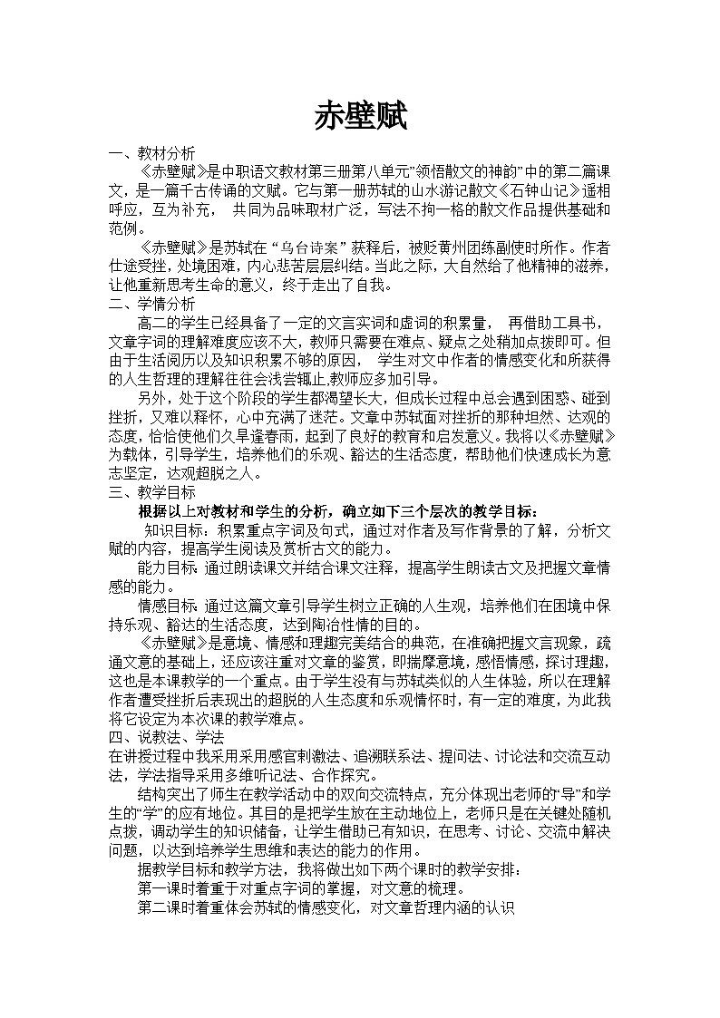 语文版中职语文（拓展模块）第11课《赤壁赋》word说课稿01