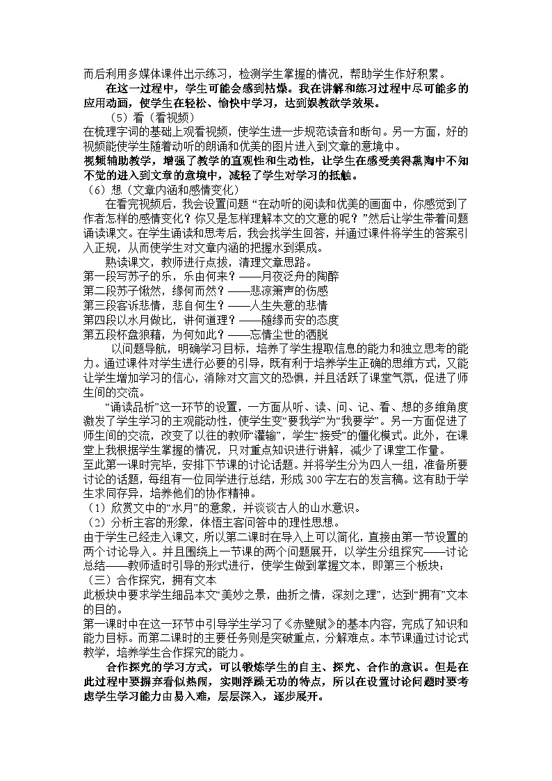 语文版中职语文（拓展模块）第11课《赤壁赋》word说课稿03