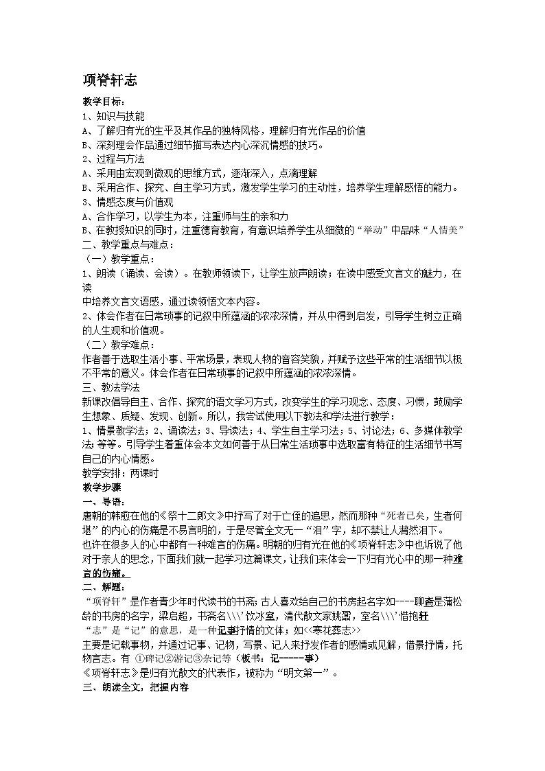 语文版中职语文（拓展模块）第12课《项脊轩志》word教案01