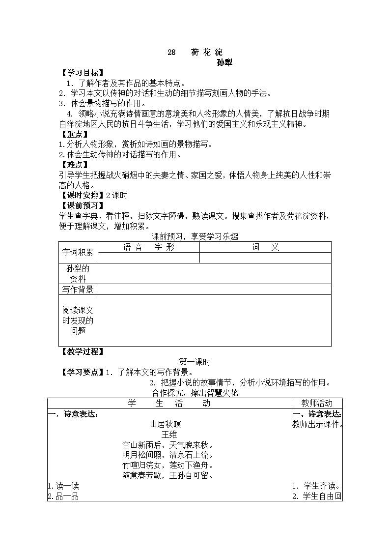 语文版中职语文（拓展模块）第21课《荷花淀》word教案101