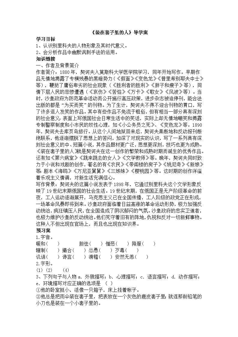 语文版中职语文（拓展模块）第22课《装在套子里的人》word教案101