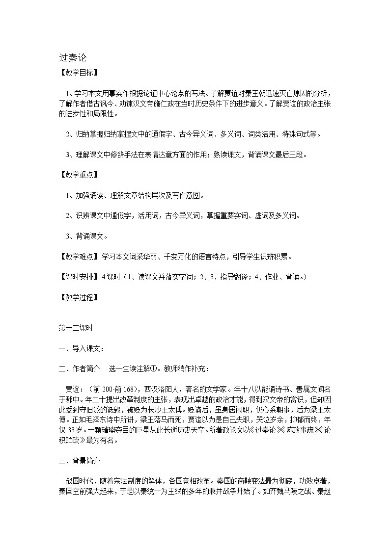 语文版中职语文（拓展模块）第24课《过秦论》word教案第1页
