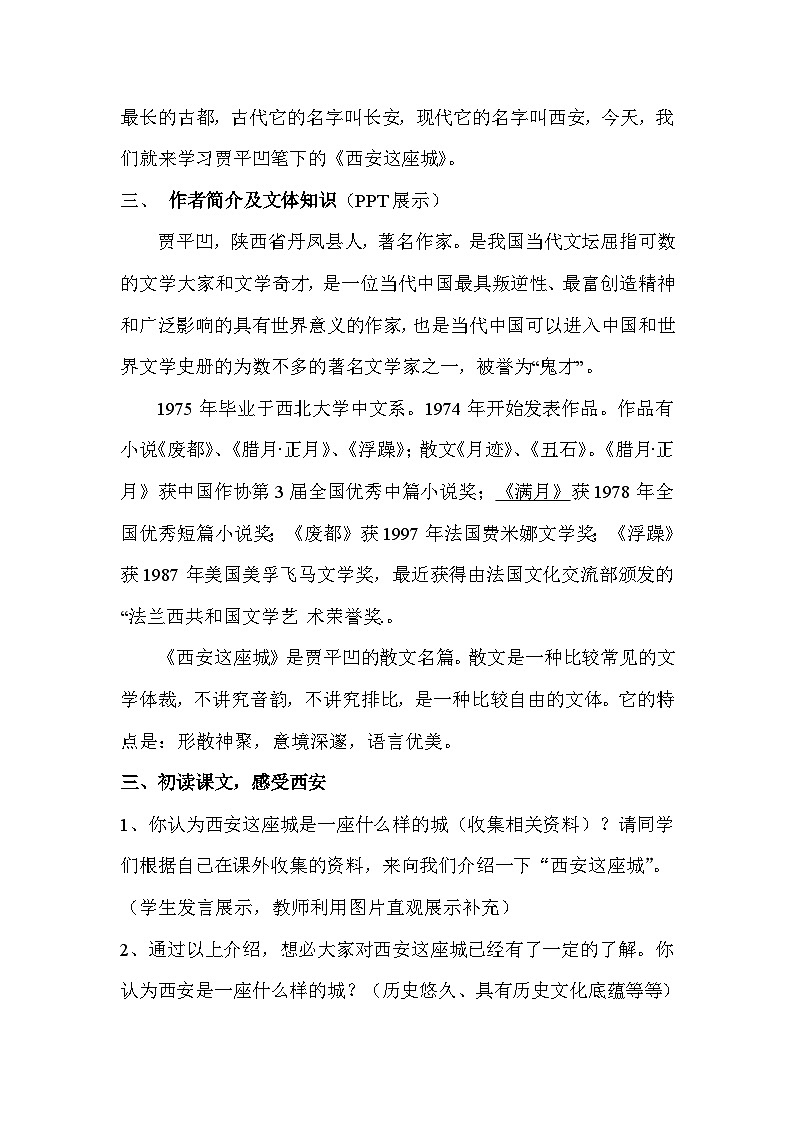 语文版中职语文（职业模块 服务类）第9课《西安这座城》word教学设计02