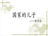《国家的儿子》（节选）课件【中职专用】高一语文基础模块上册高教版2023