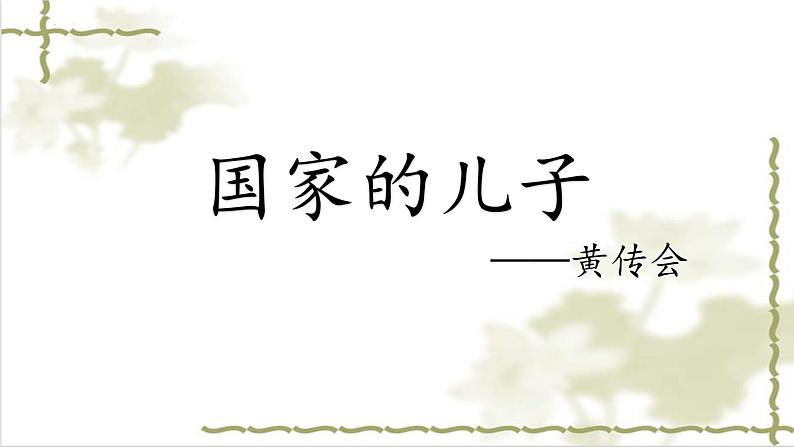 《国家的儿子》（节选）课件【中职专用】高一语文基础模块上册高教版202301