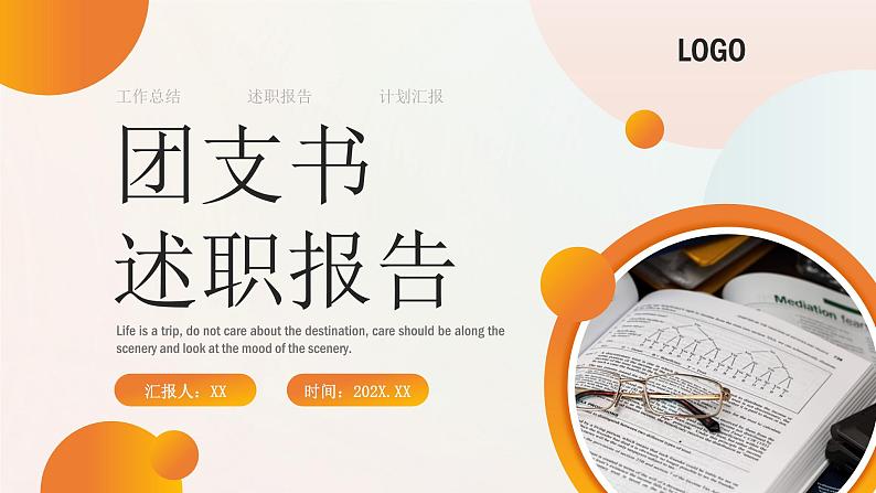 橙色渐变简约团支书述职报告PPT模板第1页