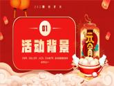 红色喜庆元宵佳节活动策划方案PPT