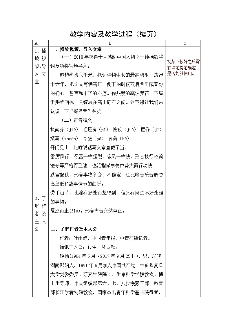 （上传）一单元《“探界者”钟扬》教案第3页