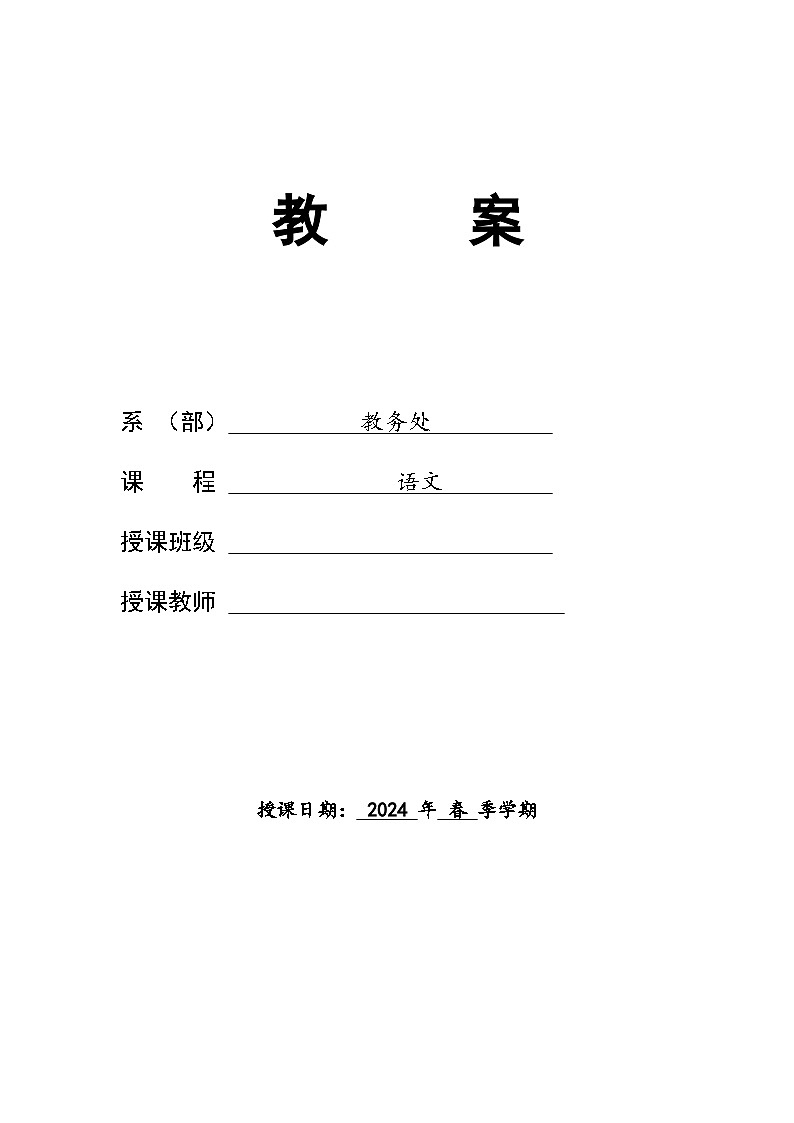 （上传）一单元《七律二首 送瘟神》教案01