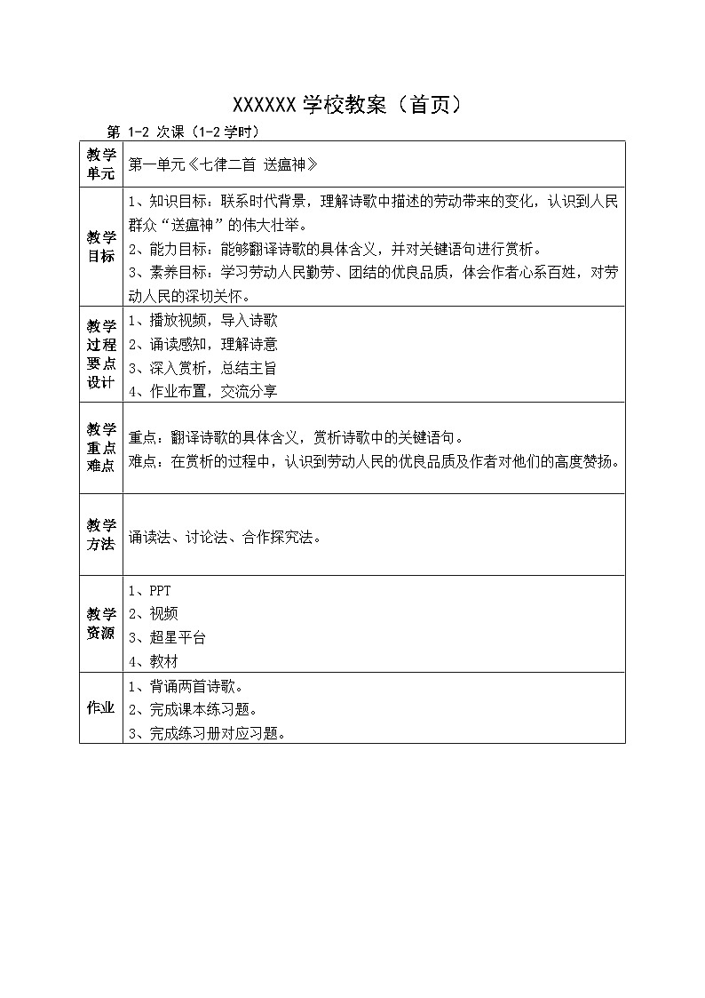 （上传）一单元《七律二首 送瘟神》教案02