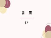 高教版中职语文基础模块下册10雷雨-课件+教学设计+同步练习