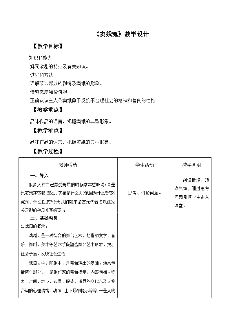 高教版中职语文基础模块下册11窦娥冤-课件+教学设计+同步练习01
