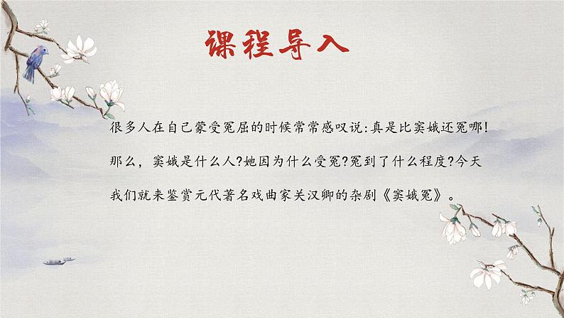 高教版中职语文基础模块下册11窦娥冤-课件+教学设计+同步练习01