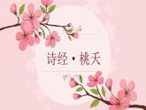 高教版中职语文基础模块下册《诗经·桃夭》-课件+教学设计