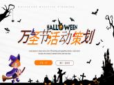 橙色简约卡通风万圣节活动策划PPT