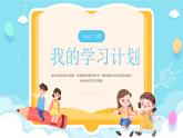蓝色卡通风新学期计划教学课件PPT