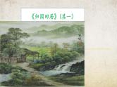7.1《归园田居（其一）》-【中职专用】高一语文同步精品课件（高教版2023·基础模块下册）