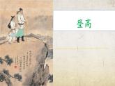 7.2《登高》-【中职专用】高一语文同步精品课件（高教版2023·基础模块下册）