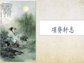 7.3《项脊轩志》课件-【中职专用】高一语文同步精品课件（高教版2023·基础模块下册）