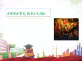 语文综合实践《走进传统节日，探寻文化根脉》课件-【中职专用】高一语文同步精品课件（高教版2023·基础模块下册）