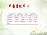 语文综合实践《走进传统节日，探寻文化根脉》课件-【中职专用】高一语文同步精品课件（高教版2023·基础模块下册）