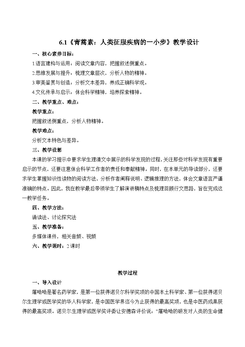 6.1《青蒿素：人类征服疾病的一小步》教学设计-【中职专用】高一语文（高教版2023·基础模块下册）01