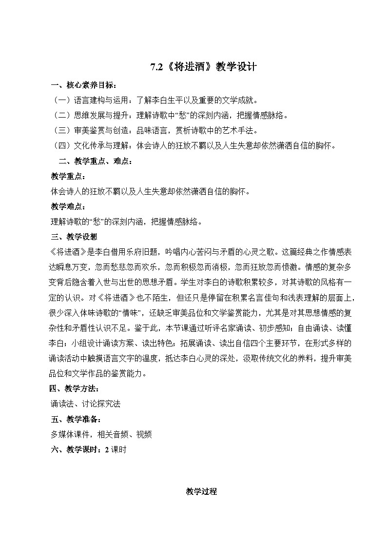 7.2《将进酒》》教学设计-【中职专用】高一语文（高教版2023·基础模块下册）01