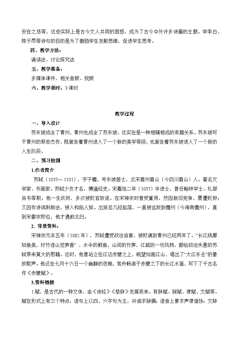 7.3《赤壁赋》教学设计-【中职专用】高一语文（高教版2023·基础模块下册）02