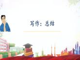 写作《总结》-【中职专用】高一语文同步精品课件（高教版2023·基础模块下册）