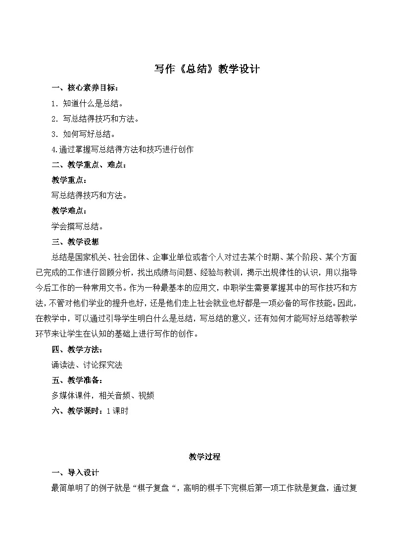 写作《总结》教学设计-【中职专用】高一语文（高教版2023·基础模块下册）01