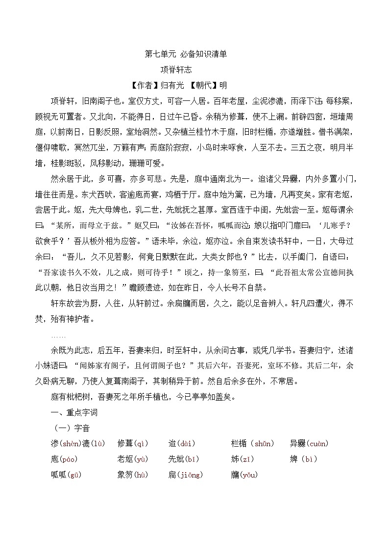 《项脊轩志》知识清单-【中职专用】高一语文同步必备知识清单（高教版2023·基础模块下册）第1页